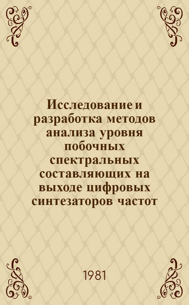 Исследование и разработка методов анализа уровня побочных спектральных составляющих на выходе цифровых синтезаторов частот : Автореф. дис. на соиск. учен. степ. к. т. н