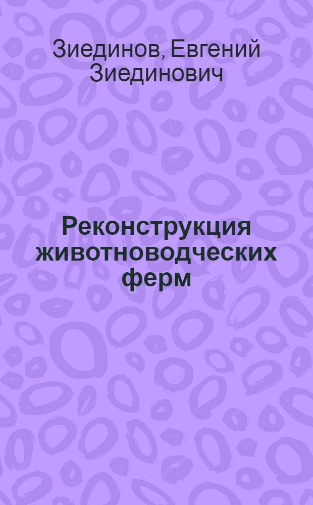 Реконструкция животноводческих ферм