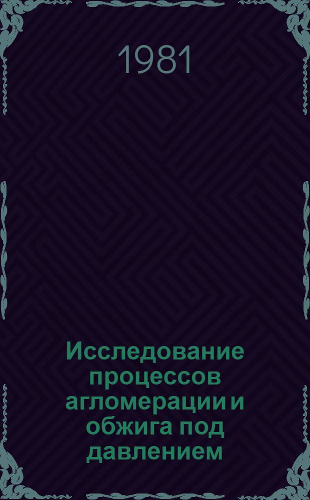 Исследование процессов агломерации и обжига под давлением : Автореф. дис. на соиск. учен. степ. канд. техн. наук : (05.16.02)