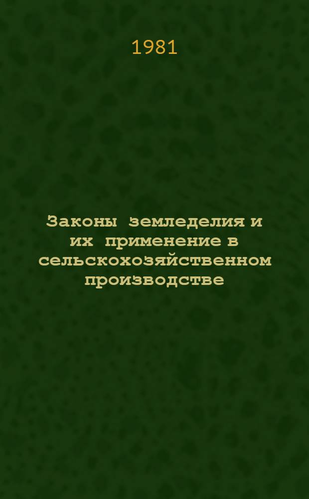 Законы земледелия и их применение в сельскохозяйственном производстве : (Лекция для студентов с.-х. вузов)