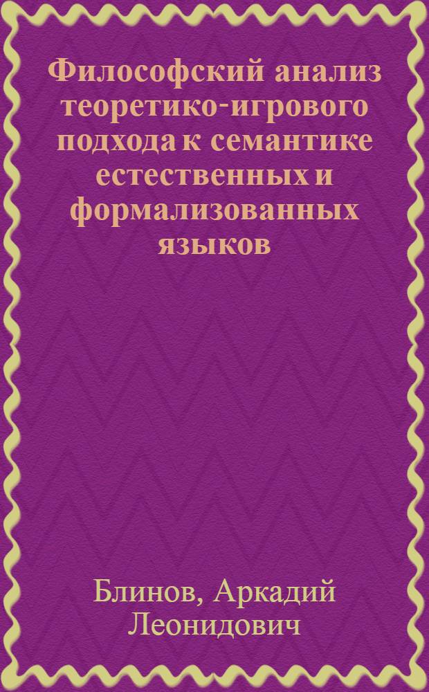 Философский анализ теоретико-игрового подхода к семантике естественных и формализованных языков : Автореф. дис. на соиск. учен. степ. канд. филос. наук : (09.00.07)