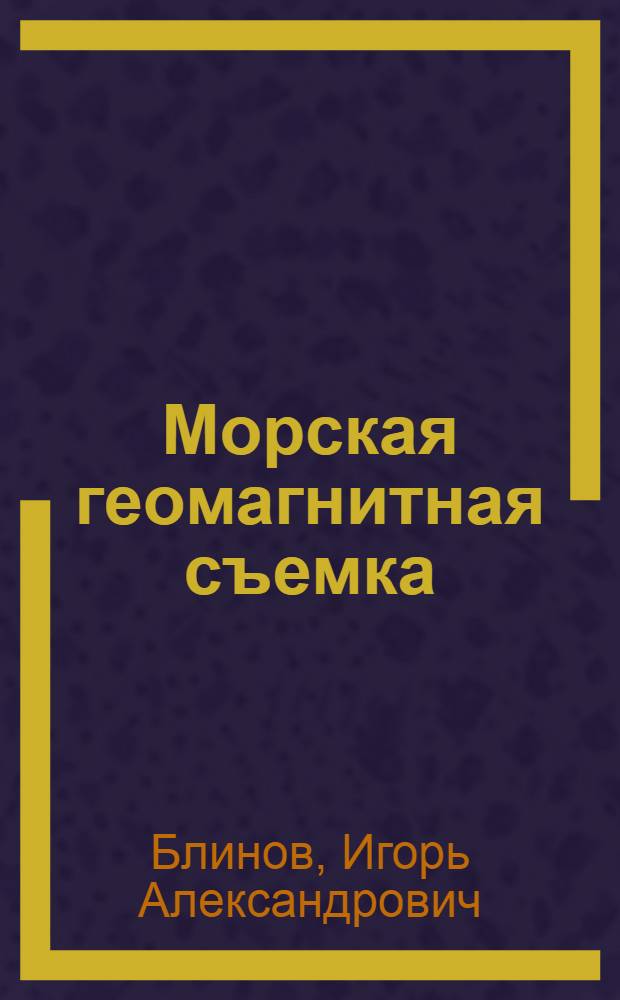Морская геомагнитная съемка : Учеб. пособие