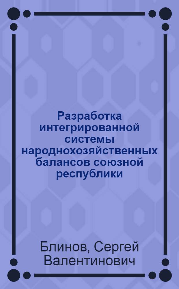 Разработка интегрированной системы народнохозяйственных балансов союзной республики : По материалам АзССР : Автореф. дис. на соиск. учен. степ. к. э. н