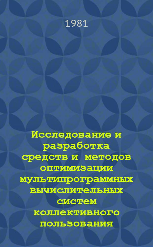 Исследование и разработка средств и методов оптимизации мультипрограммных вычислительных систем коллективного пользования : Автореф. дис. на соиск. учен. степ. канд. техн. наук : (05.13.13)