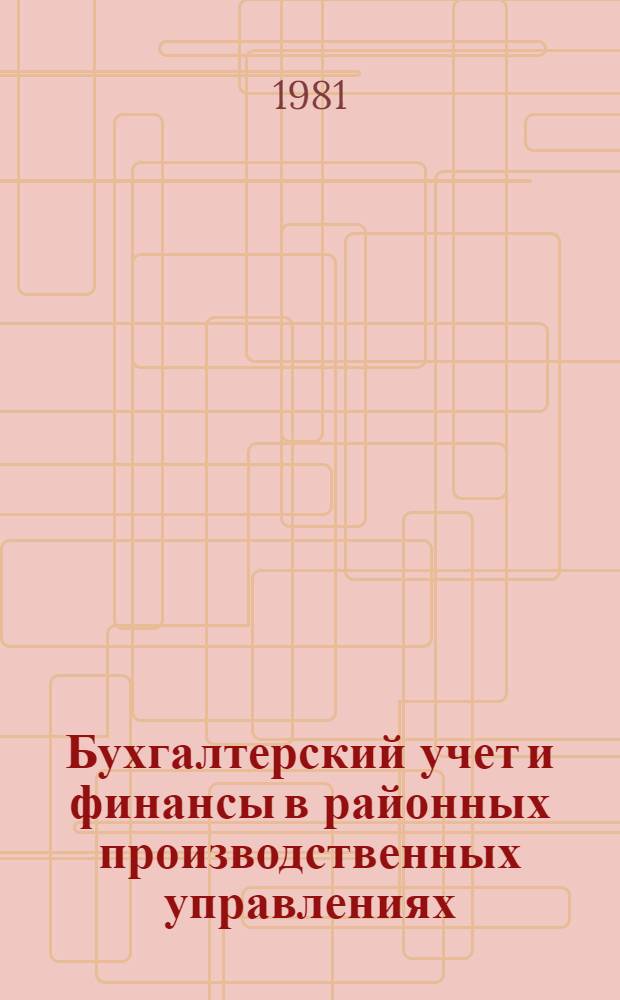 Бухгалтерский учет и финансы в районных производственных управлениях : Учеб. пособие