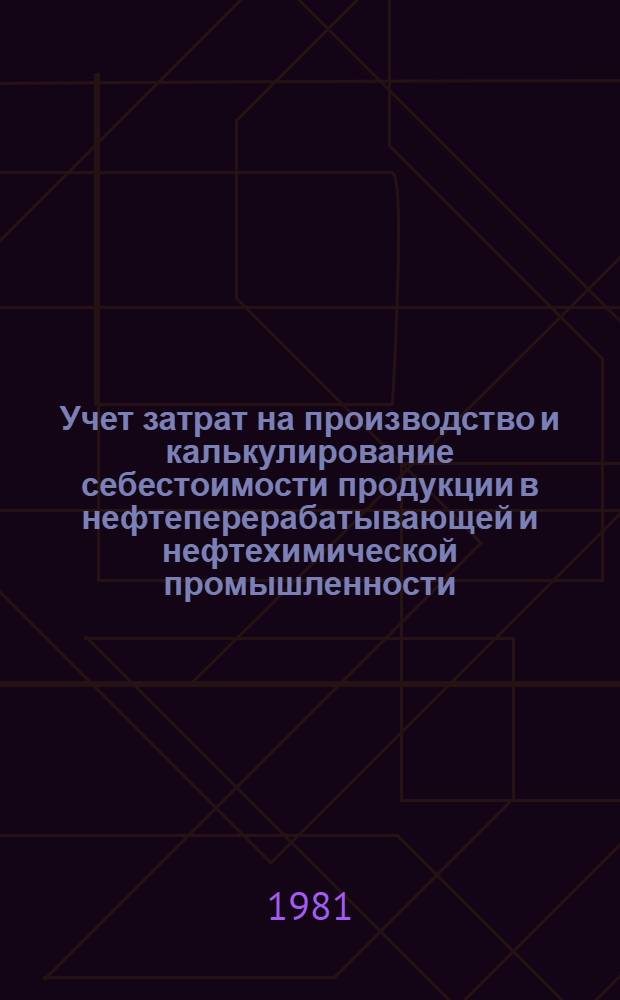 Учет затрат на производство и калькулирование себестоимости продукции в нефтеперерабатывающей и нефтехимической промышленности : Конспект лекций
