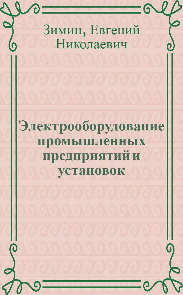 Электрооборудование промышленных предприятий и установок : Учебник для техникумов