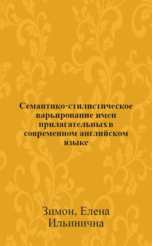 Семантико-стилистическое варьирование имен прилагательных в современном английском языке : Автореф. дис. на соиск. учен. степ. канд. филол. наук : (10.02.04)