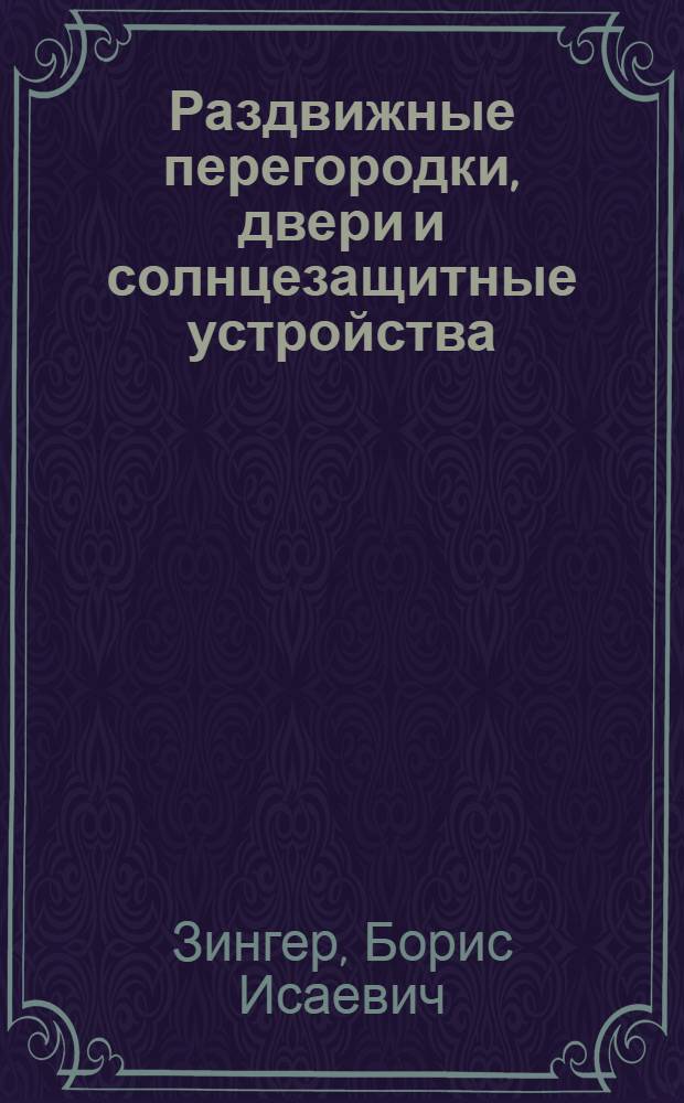 Раздвижные перегородки, двери и солнцезащитные устройства : Пособие по проектированию