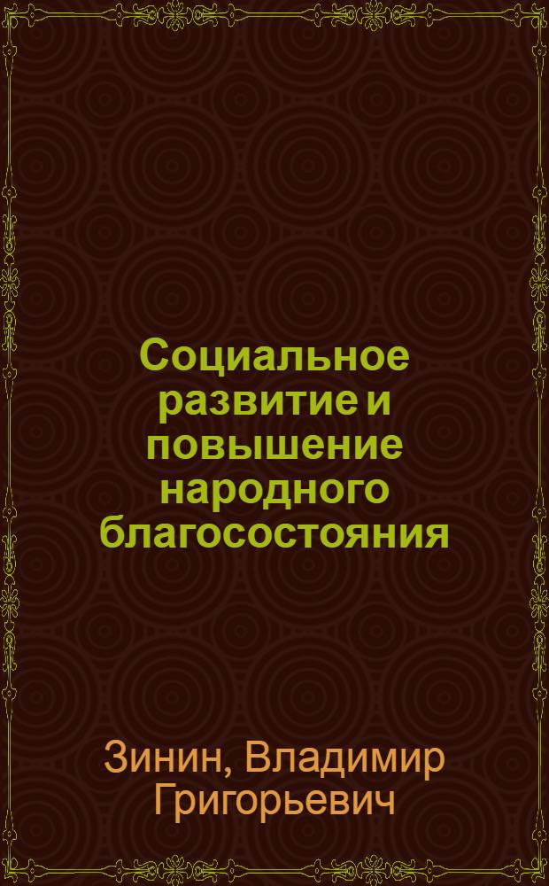 Социальное развитие и повышение народного благосостояния