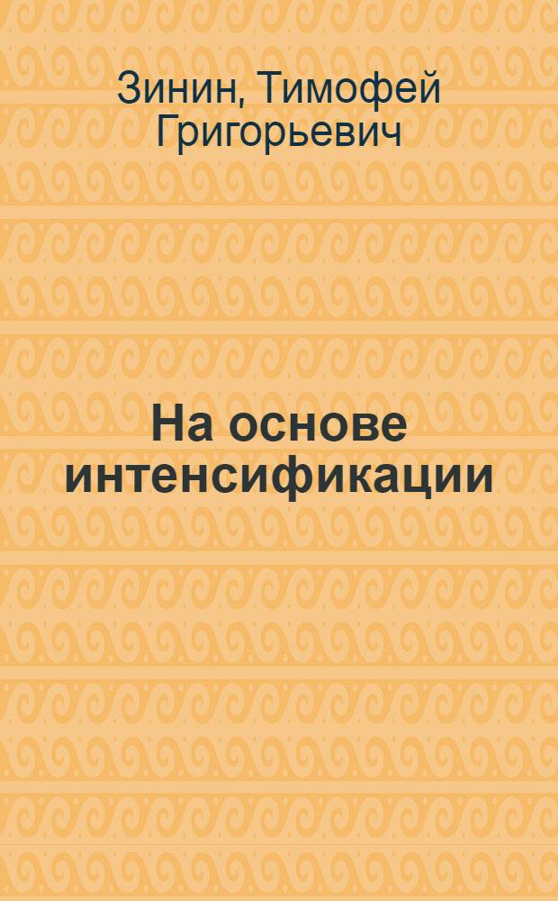 На основе интенсификации : (Развитие сел. хоз-ва Узбекистана)