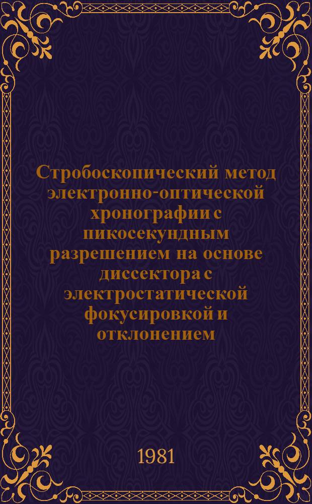 Стробоскопический метод электронно-оптической хронографии с пикосекундным разрешением на основе диссектора с электростатической фокусировкой и отклонением