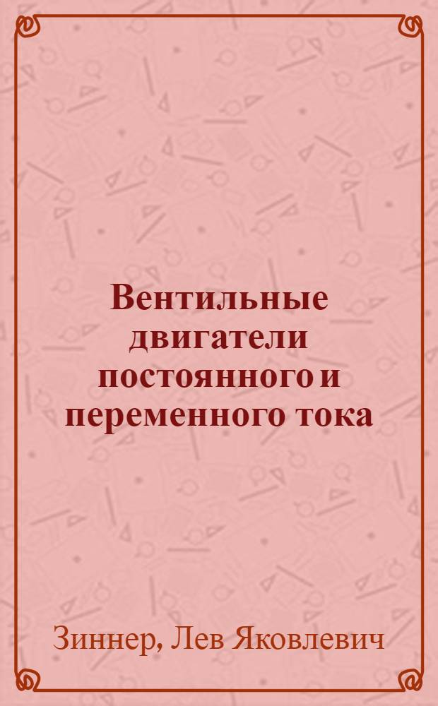 Вентильные двигатели постоянного и переменного тока