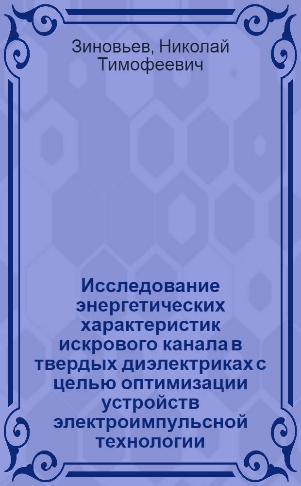 Исследование энергетических характеристик искрового канала в твердых диэлектриках с целью оптимизации устройств электроимпульсной технологии : Автореф. дис. на соиск. учен. степ. к. т. н