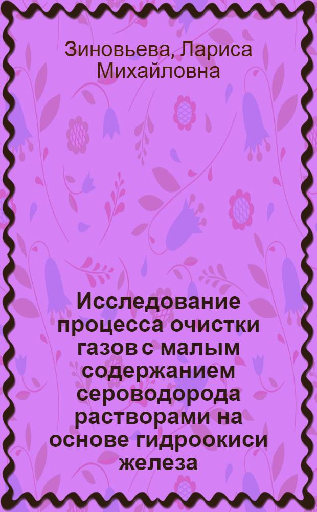 Исследование процесса очистки газов с малым содержанием сероводорода растворами на основе гидроокиси железа : Автореф. дис. на соиск. учен. степ. к. т. н