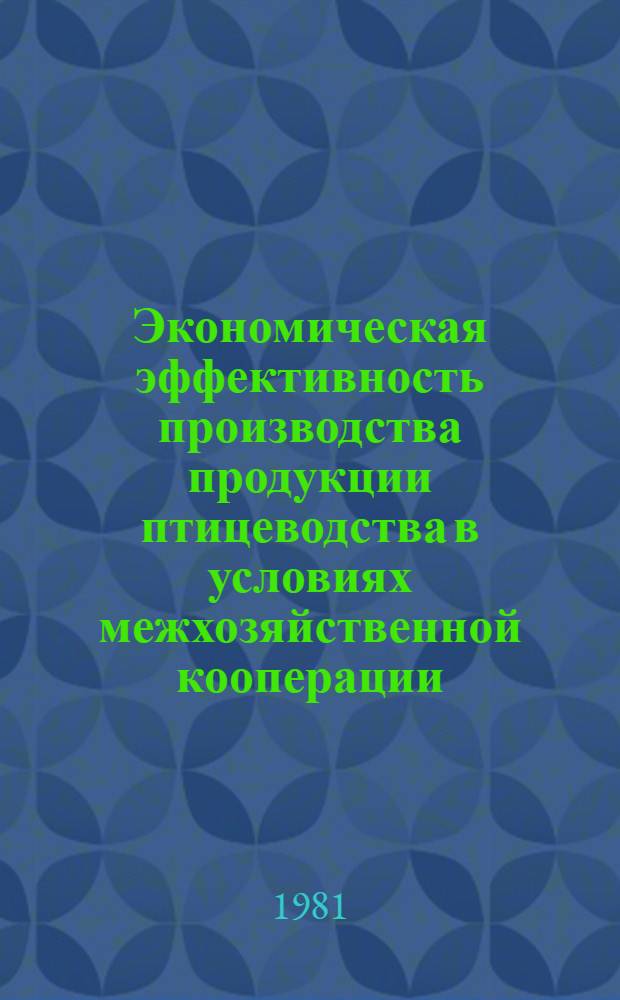 Экономическая эффективность производства продукции птицеводства в условиях межхозяйственной кооперации : (На прим. специализир. птицевод. колхозов Харьк. обл.) : Автореф. дис. на соиск. учен. степ. канд. экон. наук : (08.00.05)