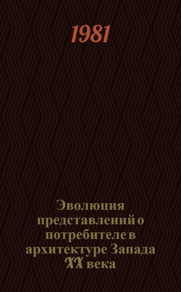 Эволюция представлений о потребителе в архитектуре Запада XX века : Автореф. дис. на соиск. учен. степ. канд. архит