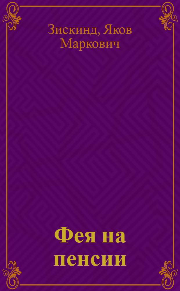 Фея на пенсии : Юморист. рассказы и фельетоны