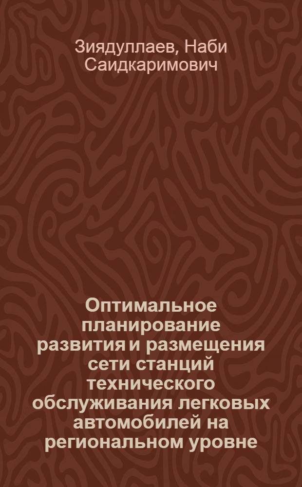 Оптимальное планирование развития и размещения сети станций технического обслуживания легковых автомобилей на региональном уровне