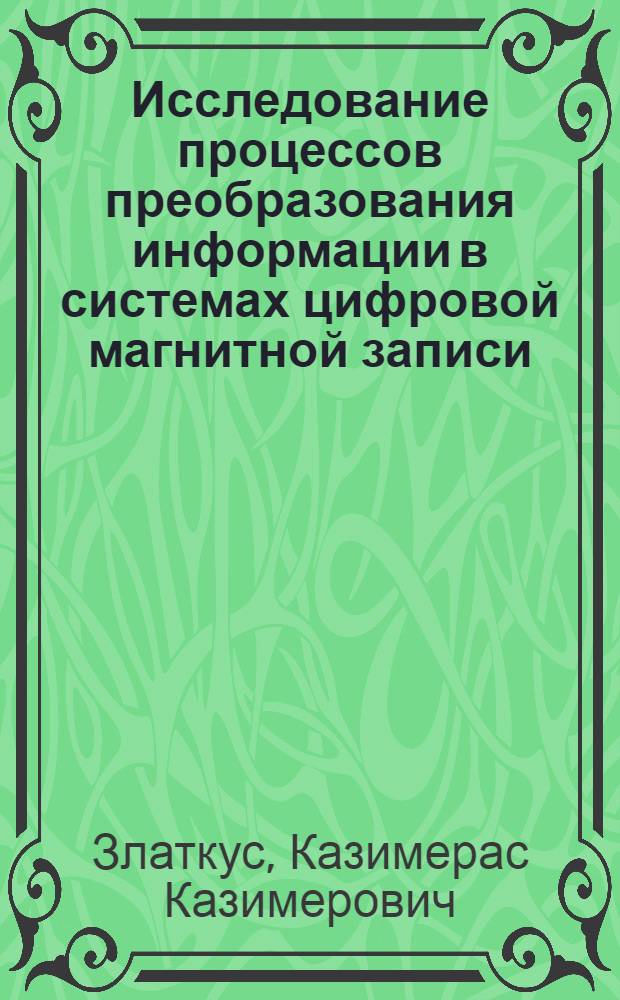Исследование процессов преобразования информации в системах цифровой магнитной записи : Автореф. дис. на соиск. учен. степ. канд. техн. наук : (05.13.01)