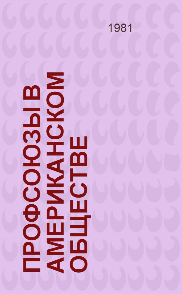 Профсоюзы в американском обществе (60-70-е гг.)