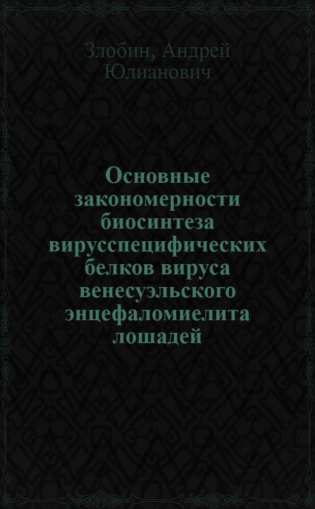 Основные закономерности биосинтеза вирусспецифических белков вируса венесуэльского энцефаломиелита лошадей : Автореф. дис. на соиск. учен. степ. канд. биол. наук : (03.00.04)