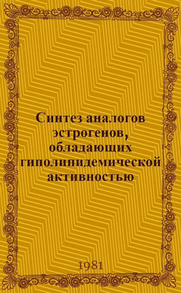 Синтез аналогов эстрогенов, обладающих гиполипидемической активностью : Автореф. дис. на соиск. учен. степ. к. х. н