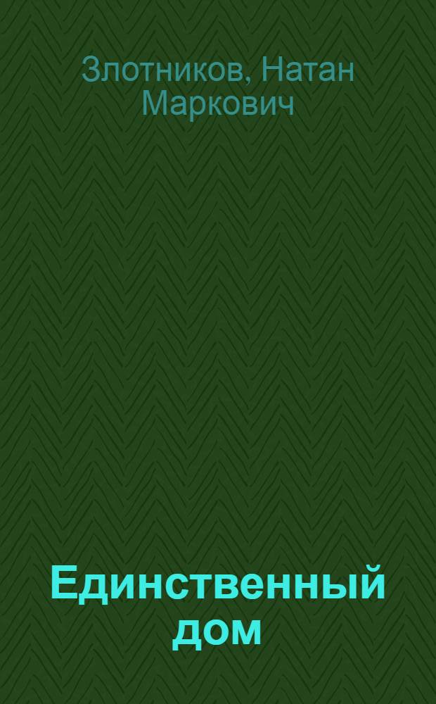 Единственный дом : Кн. стихов