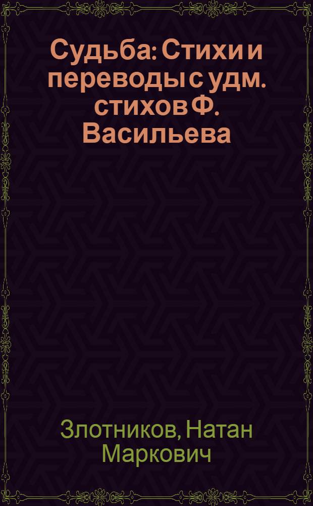 Судьба : Стихи и переводы с удм. стихов Ф. Васильева