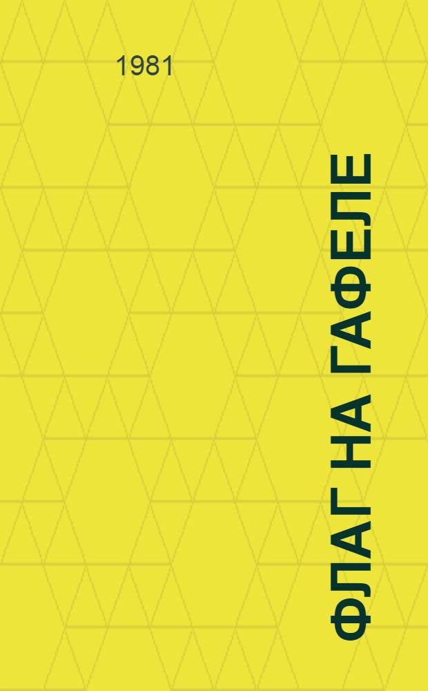 Флаг на гафеле : Стихи