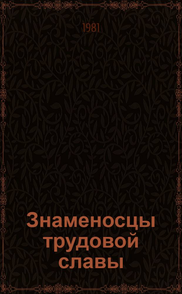 Знаменосцы трудовой славы : Сборник