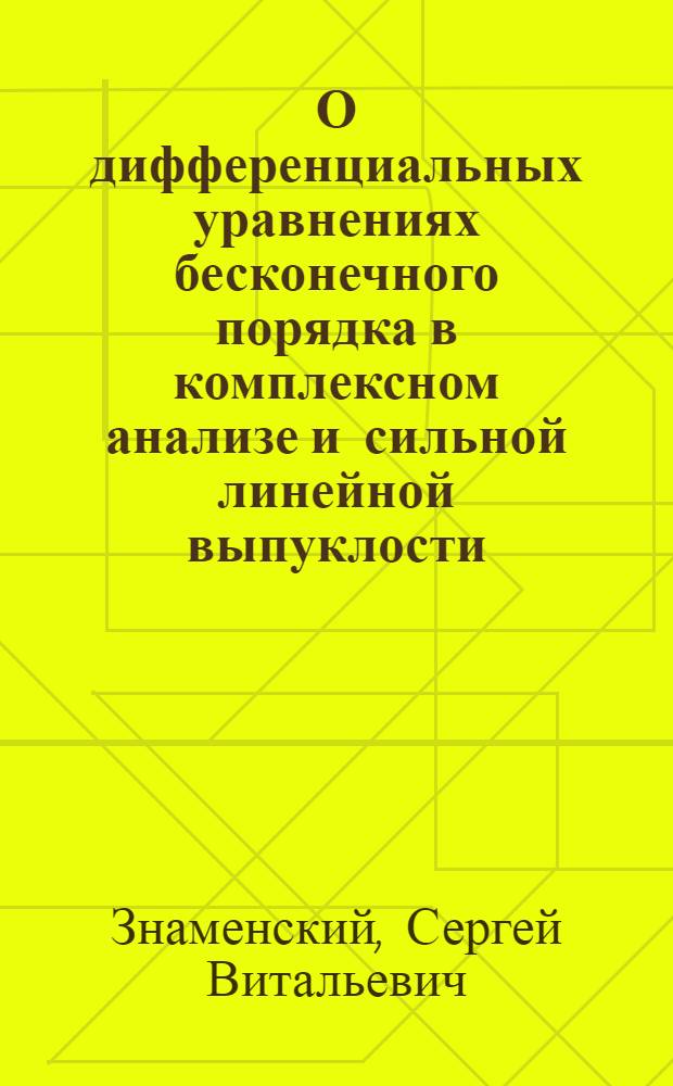 О дифференциальных уравнениях бесконечного порядка в комплексном анализе и сильной линейной выпуклости : Автореф. дис. на соиск. учен. степ. канд. физ.-мат. наук : (01.01.01)