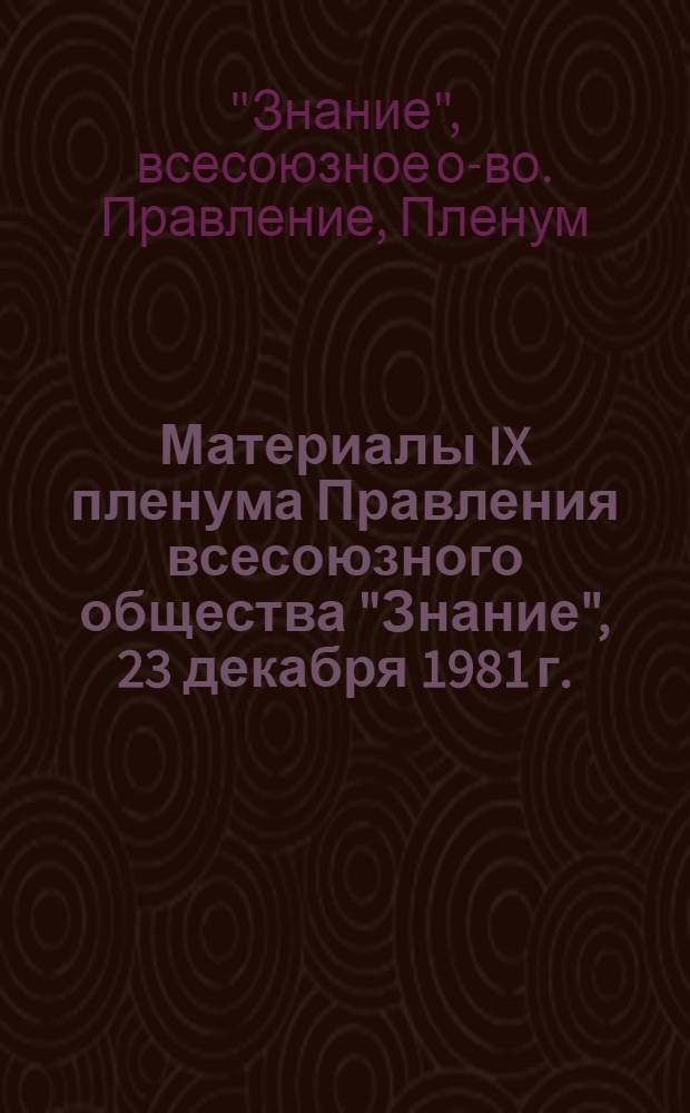 Материалы IX пленума Правления всесоюзного общества "Знание", 23 декабря 1981 г.
