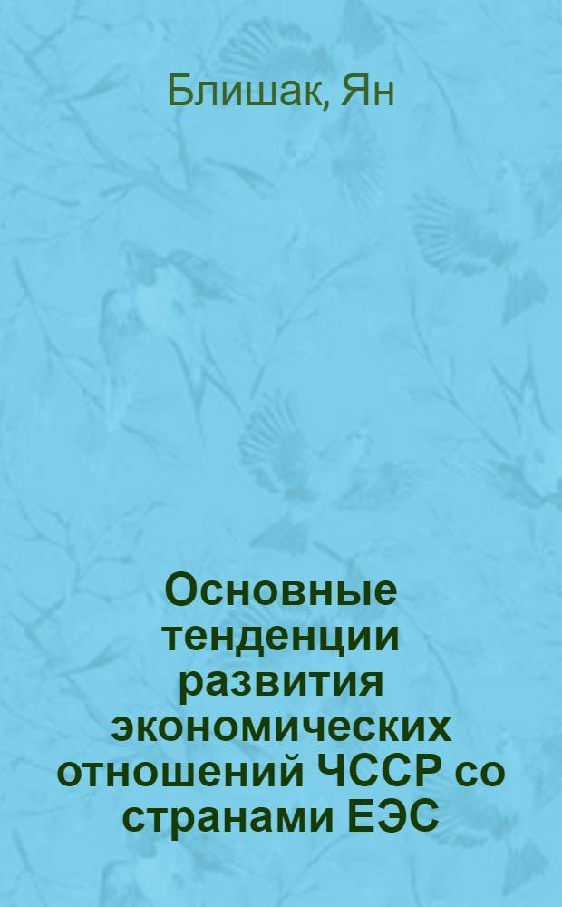 Основные тенденции развития экономических отношений ЧССР со странами ЕЭС : Автореф. дис. на соиск. учен. степ. канд. экон. наук : (08.00.15)