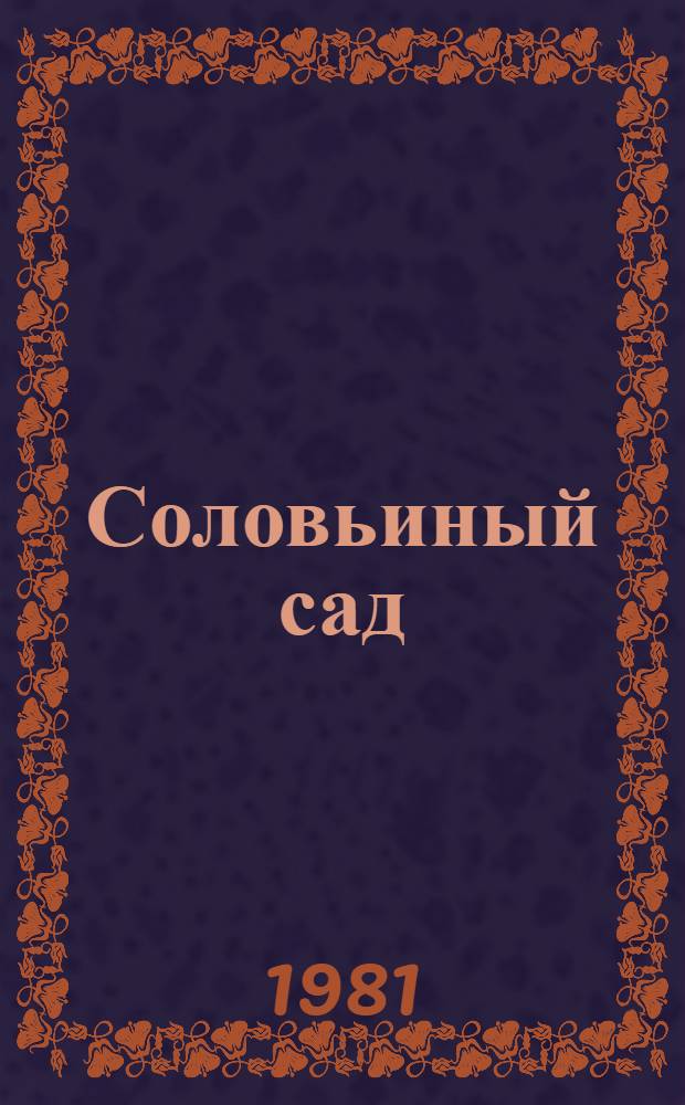 Соловьиный сад : Стихотворения и поэмы