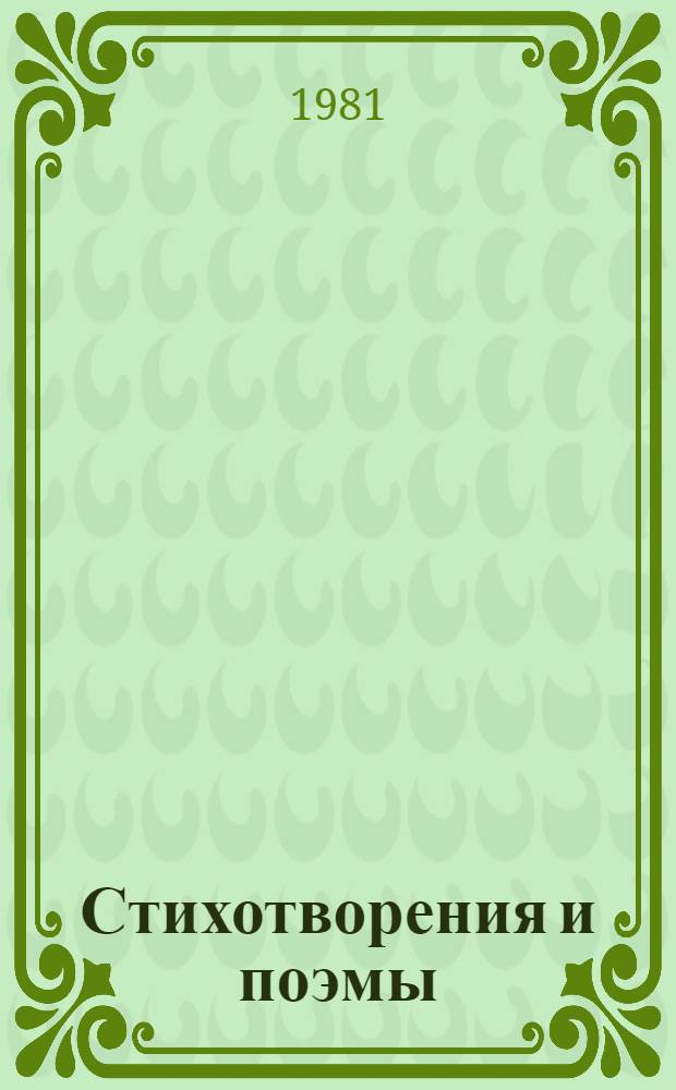 Стихотворения и поэмы