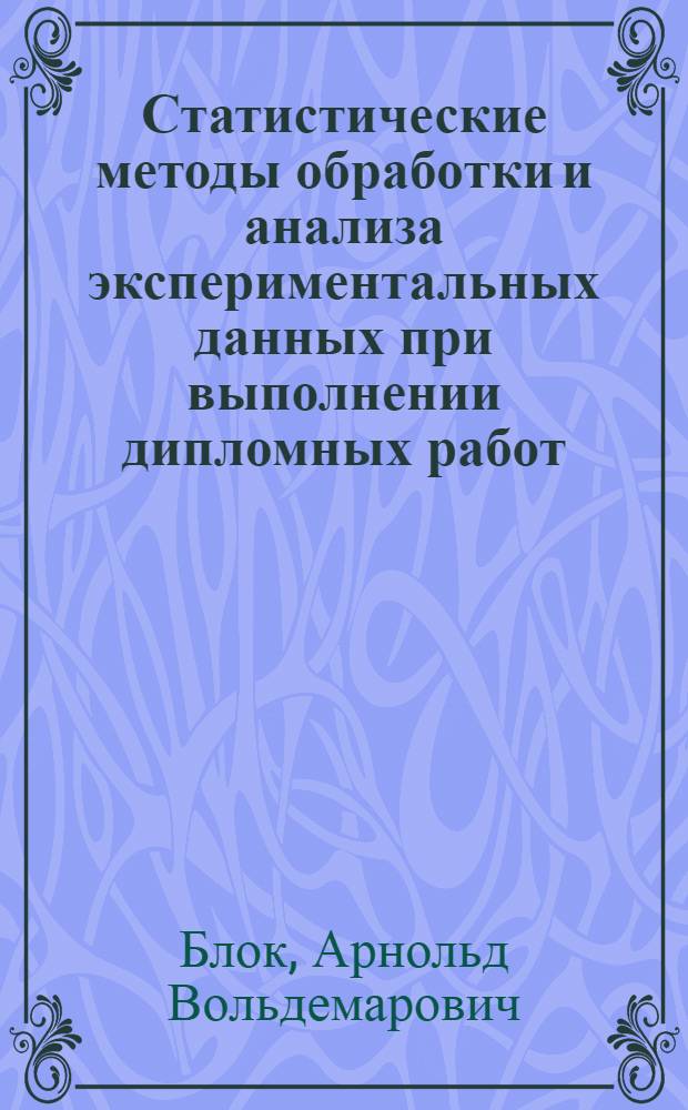 Статистические методы обработки и анализа экспериментальных данных при выполнении дипломных работ : Лекция для студентов-дипломников товаровед. фак