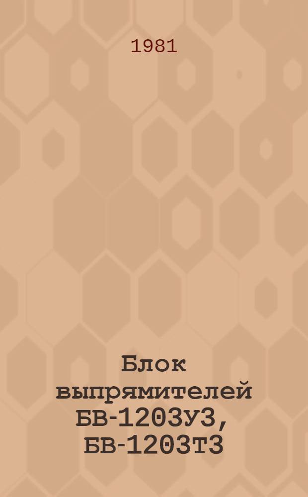 Блок выпрямителей БВ-1203У3, БВ-1203Т3 : Каталог