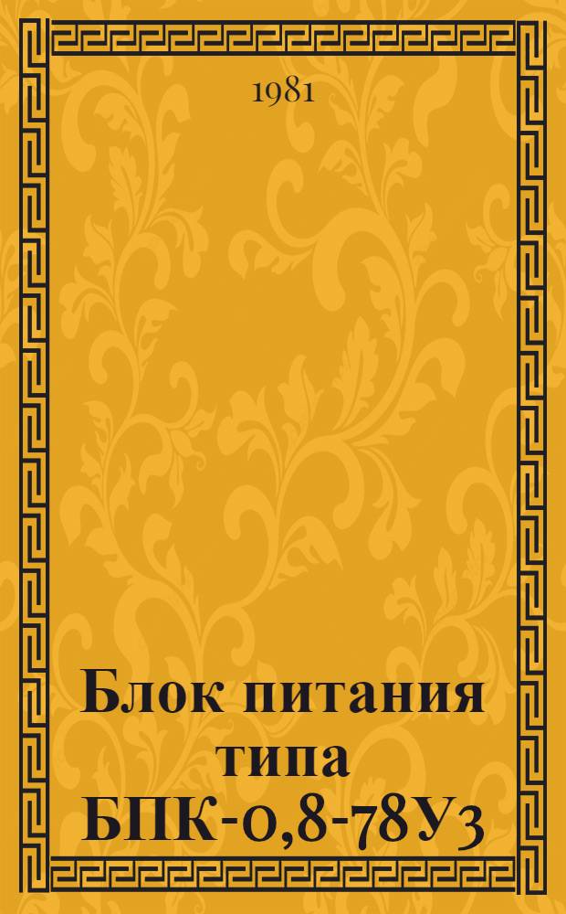 Блок питания типа БПК-0,8-78У3 : Каталог : Взамен ЛК 05.03.68-79