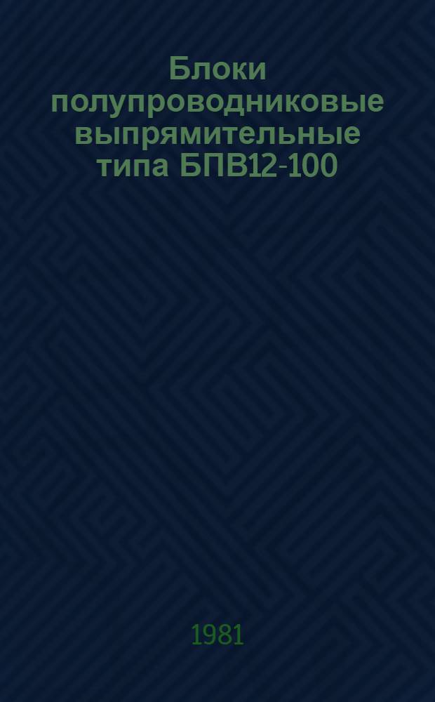 Блоки полупроводниковые выпрямительные типа БПВ12-100 : Каталог