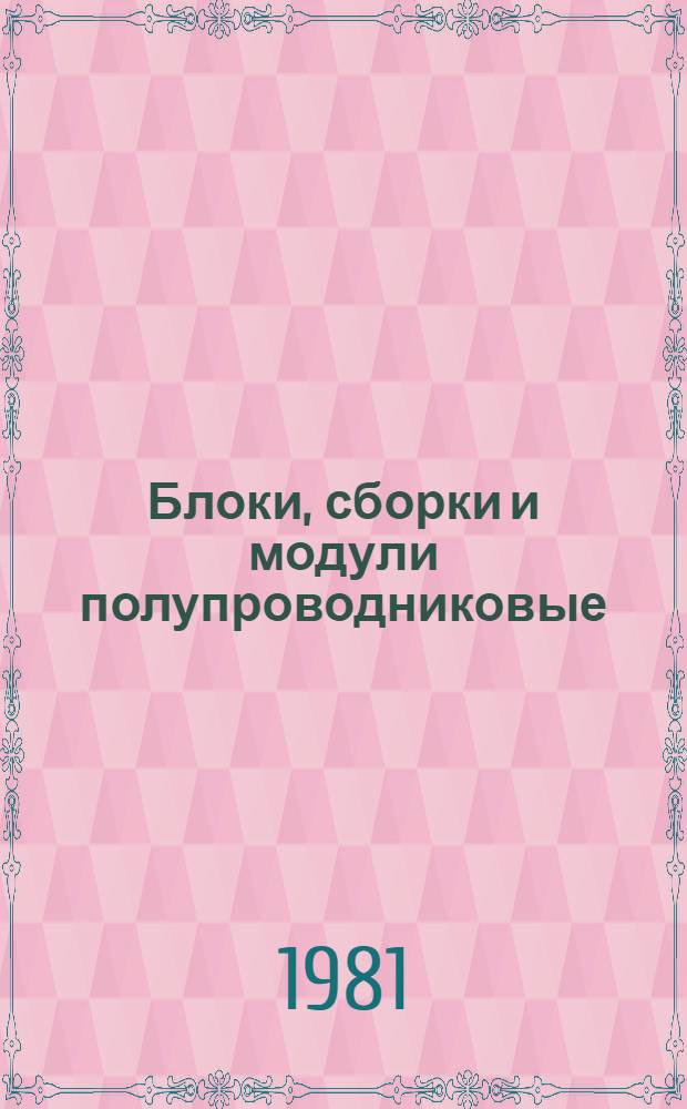 Блоки, сборки и модули полупроводниковые : НК 05.3.02-81. Выпрямители полупроводниковые Агрегаты гарантированного питания Преобразователи частоты полупроводниковые Преобразователи полупроводниковые специализированные : НК 05.4.01-81 НК 05.5.01-81 НК 05-7.01-81 НК 05.8.01-81 Номенклатур. каталог Взамен НС 05.03-79
