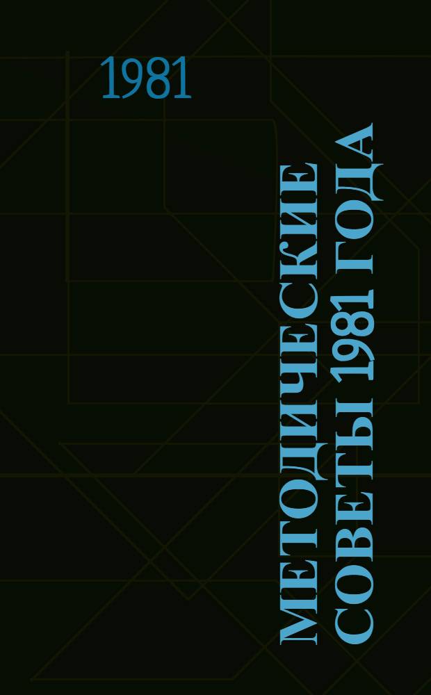 Методические советы [1981 года]