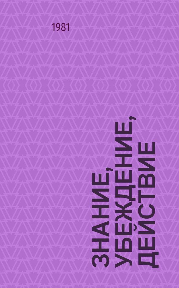 Знание, убеждение, действие : Сборник
