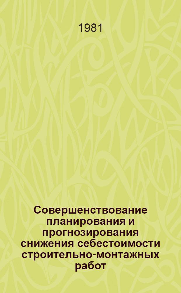Совершенствование планирования и прогнозирования снижения себестоимости строительно-монтажных работ : (На прим. орг. М-ва строительства ГССР) : Автореф. дис. на соиск. учен. степ. канд. экон. наук : (08.00.05)