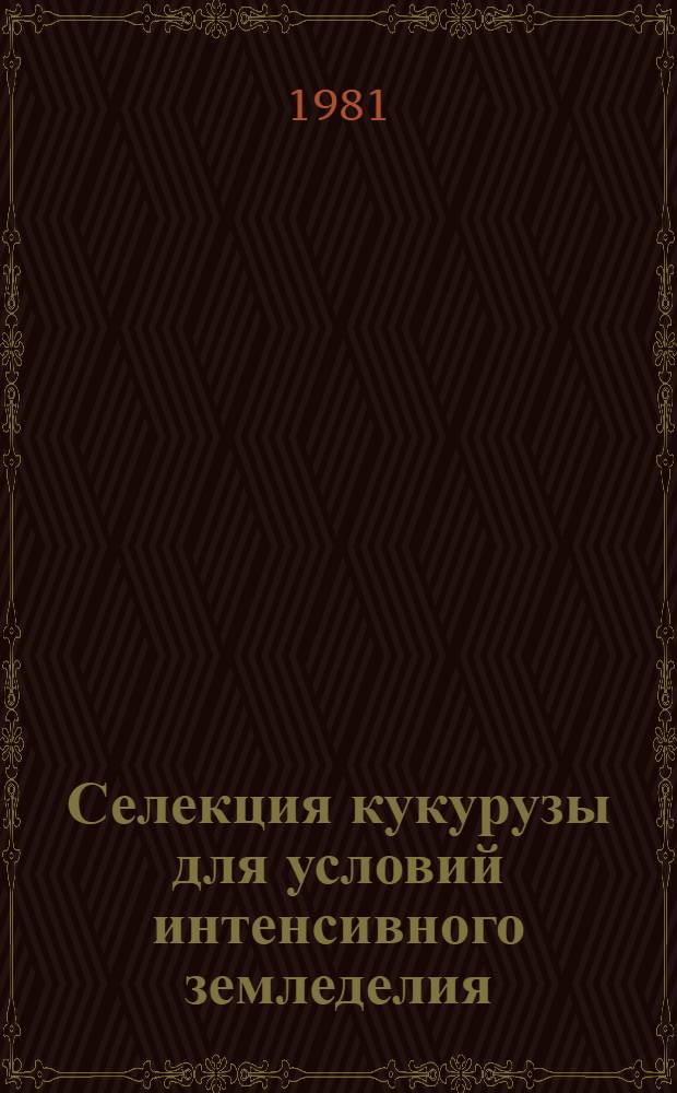 Селекция кукурузы для условий интенсивного земледелия : Автореф. дис. на соиск. учен. степ. д-ра с.-х. наук : (06.01.05)