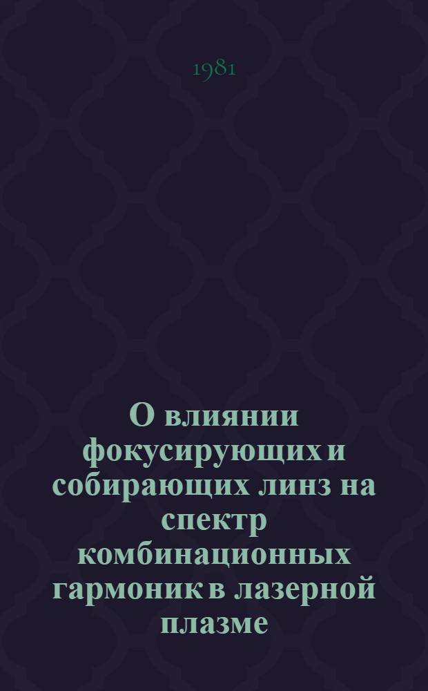 О влиянии фокусирующих и собирающих линз на спектр комбинационных гармоник в лазерной плазме