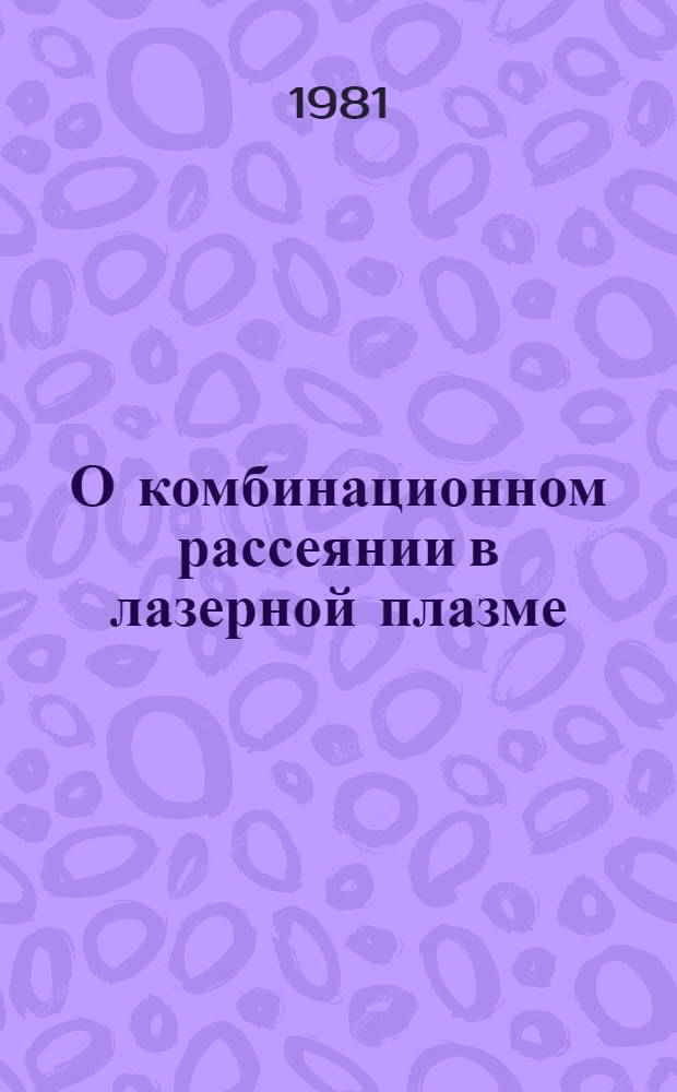 О комбинационном рассеянии в лазерной плазме