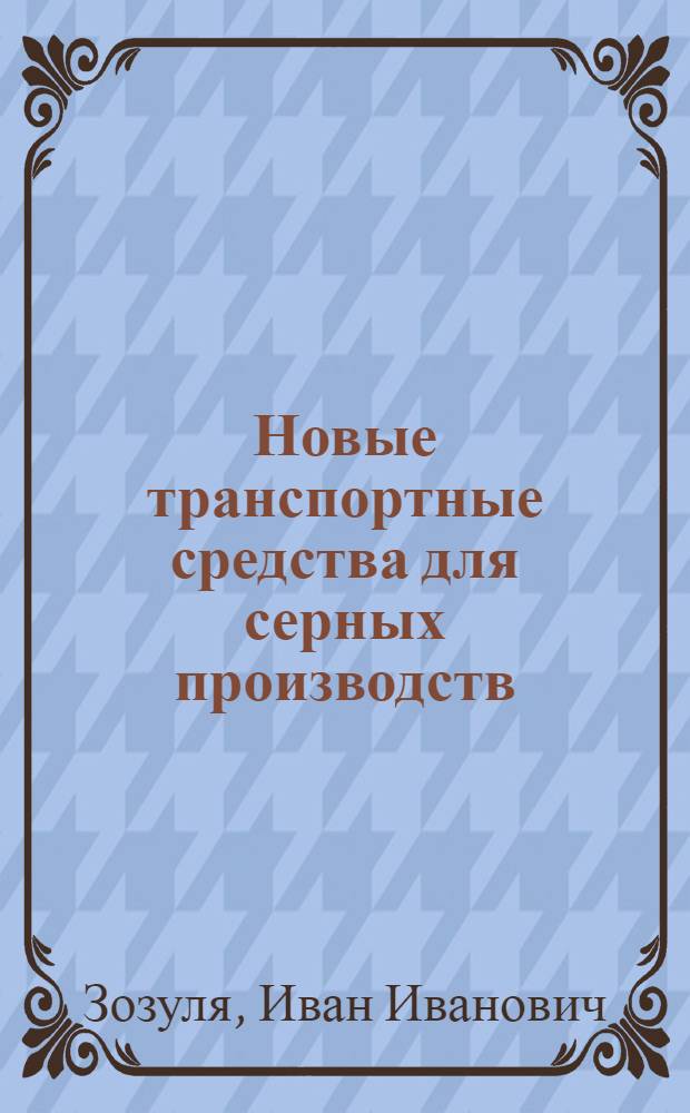 Новые транспортные средства для серных производств