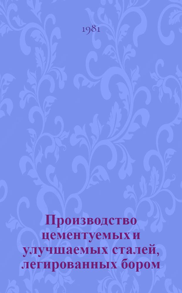 Производство цементуемых и улучшаемых сталей, легированных бором