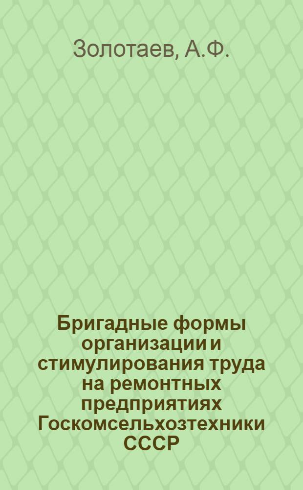 Бригадные формы организации и стимулирования труда на ремонтных предприятиях Госкомсельхозтехники СССР